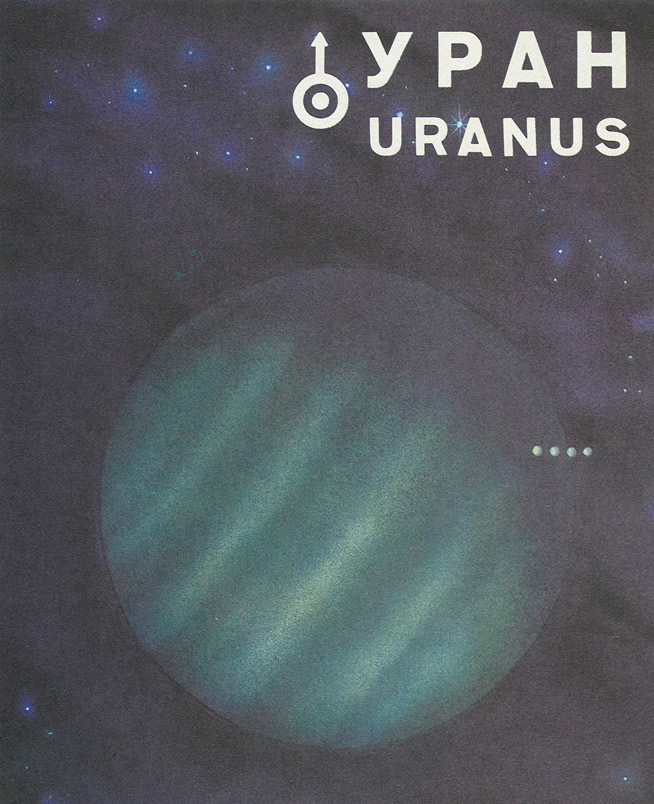 планета Уран и его спутники